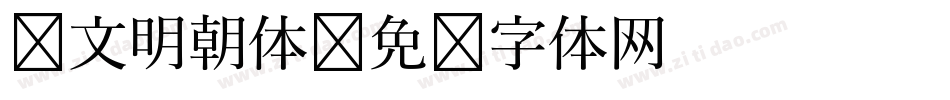 汇文明朝体字体转换