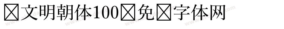 汇文明朝体100字体转换