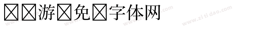 汉仪游字体转换