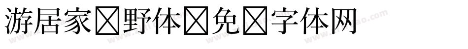 游居家归野体字体转换