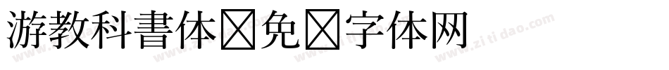 游教科書体字体转换