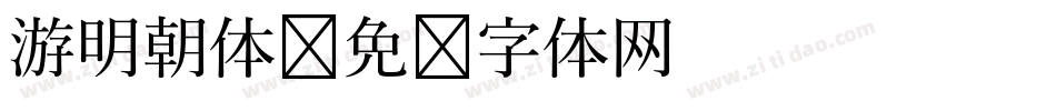 游明朝体字体转换