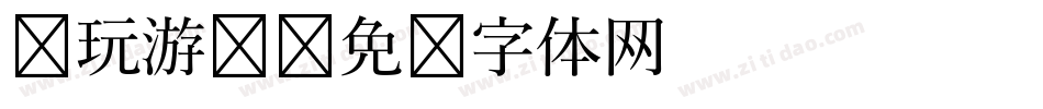 电玩游戏字体转换