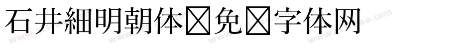 石井細明朝体字体转换