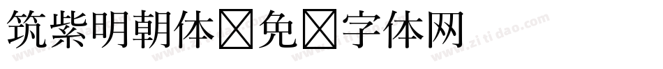 筑紫明朝体字体转换