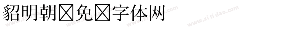 貂明朝字体转换