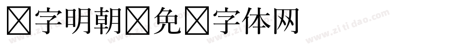 锐字明朝字体转换