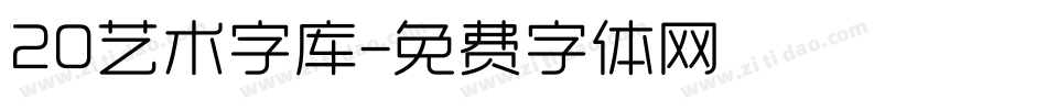 20艺术字库字体转换