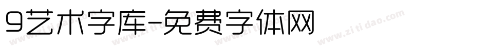 9艺术字库字体转换