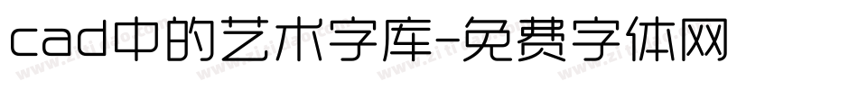 cad中的艺术字库字体转换