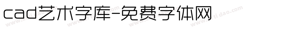 cad艺术字库字体转换