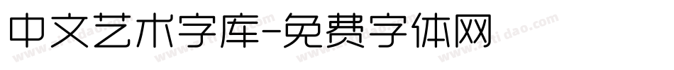 中文艺术字库字体转换