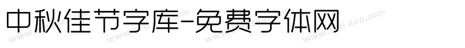 中秋佳节字库字体转换