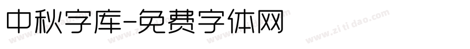 中秋字库字体转换