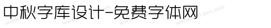 中秋字库设计字体转换