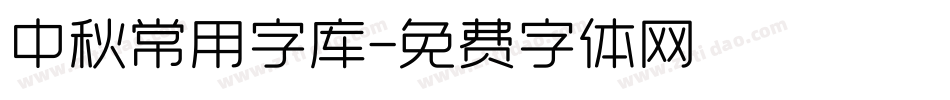 中秋常用字库字体转换