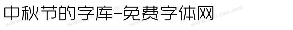 中秋节的字库字体转换