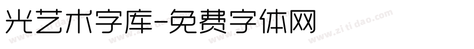 光艺术字库字体转换