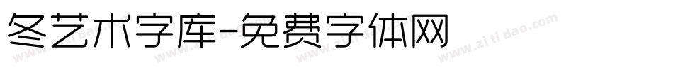 冬艺术字库字体转换