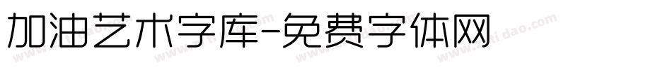 加油艺术字库字体转换