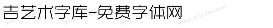 吉艺术字库字体转换