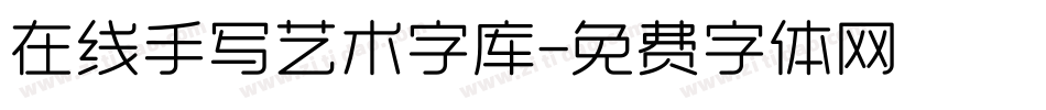 在线手写艺术字库字体转换