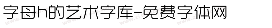 字母h的艺术字库字体转换