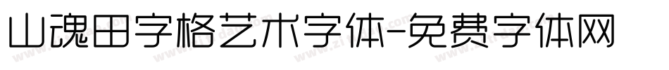 山魂田字格艺术字体字体转换