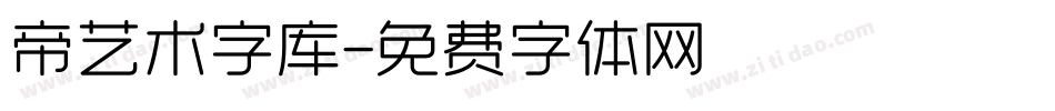 帝艺术字库字体转换