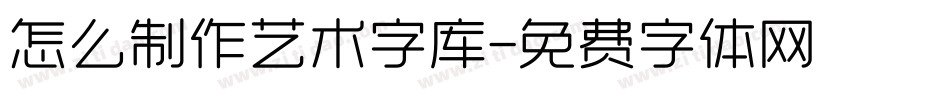 怎么制作艺术字库字体转换