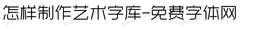 怎样制作艺术字库字体转换