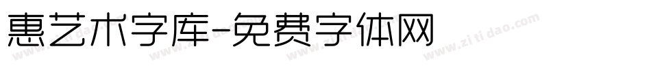 惠艺术字库字体转换