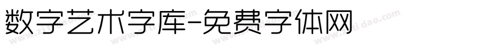 数字艺术字库字体转换