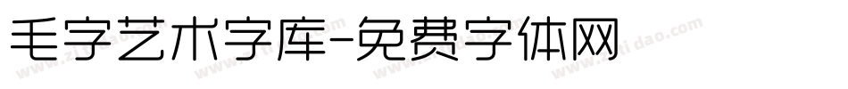 毛字艺术字库字体转换