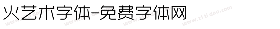 火艺术字体字体转换