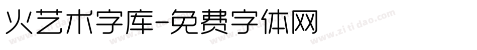 火艺术字库字体转换