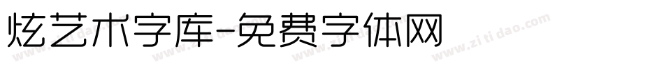 炫艺术字库字体转换