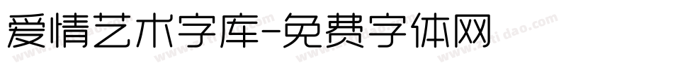 爱情艺术字库字体转换