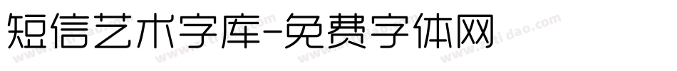 短信艺术字库字体转换