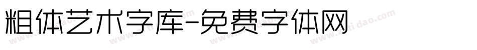 粗体艺术字库字体转换