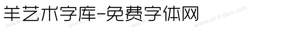 羊艺术字库字体转换