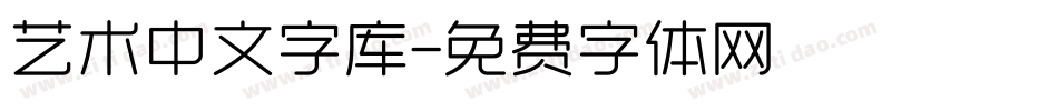 艺术中文字库字体转换