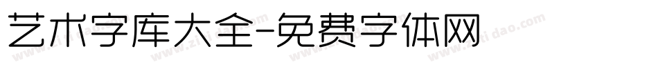 艺术字库大全字体转换