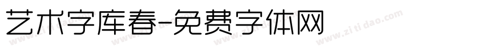 艺术字库春字体转换