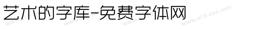 艺术的字库字体转换