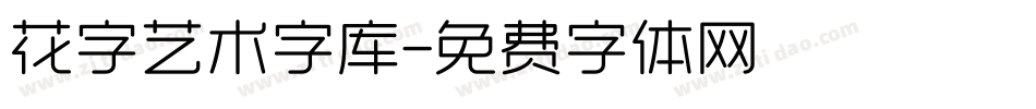 花字艺术字库字体转换