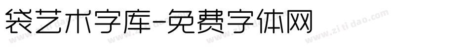 袋艺术字库字体转换