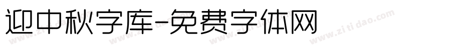 迎中秋字库字体转换