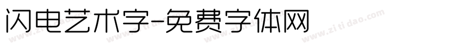 闪电艺术字字体转换