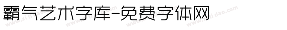 霸气艺术字库字体转换